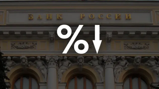 Горячая новость | Ключевая ставка в России может упасть сразу до 16%