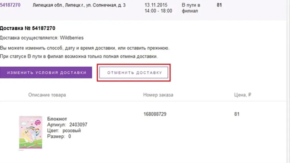 Когда приходит товар на вайлдберриз. Отмена оплаченного заказа на вайлдберриз. Отменить доставку на вайлдберриз. Как отменить заказ на вайлдберриз в мобильном приложении. Как отказаться от заказа на вайлдберриз.