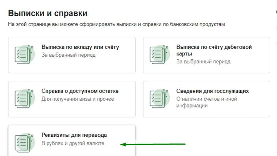 Как получить реквизиты сбера. Выписка о реквизитах счета. Выписка реквизитов Сбербанк. Реквизиты карты в банкомате Сбербанка. Как узнать реквизиты счета в банкомате.